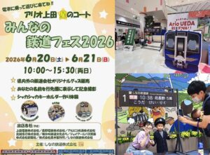 長野・アリオ上田で「みんなの鉄道フェス2026」を開催!6月20日~