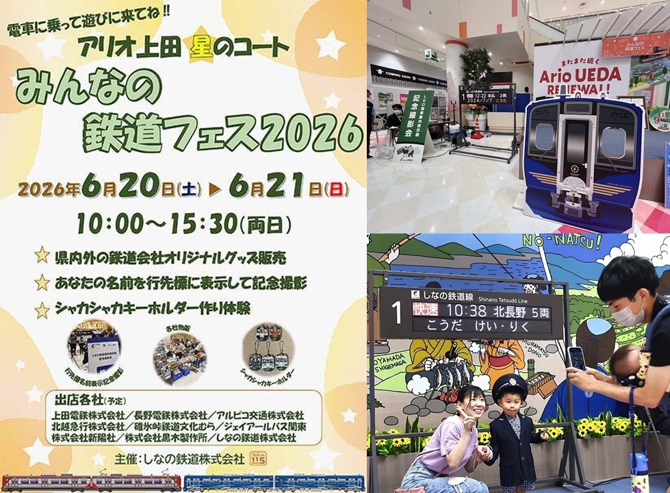 長野・アリオ上田で「みんなの鉄道フェス2026」を開催!6月20日~