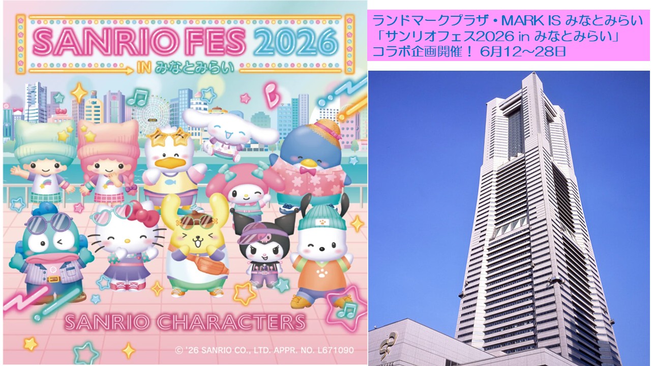 横浜みなとみらいで「サンリオフェス in みなとみらい」開催！6月12日～