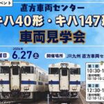 JR九州・旧国鉄気動車が集結「キハ40形・キハ147形車両見学会」6月27日