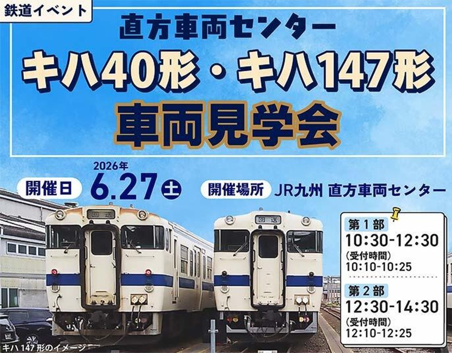 JR九州・旧国鉄気動車が集結「キハ40形・キハ147形車両見学会」6月27日