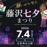 藤沢で、願いが叶う「藤沢七夕まつり」開催！ＤＪ盆踊り大会も　7月4日
