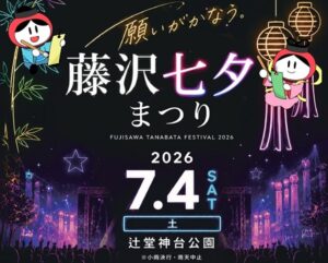 藤沢で、願いが叶う「藤沢七夕まつり」開催！ＤＪ盆踊り大会も　7月4日