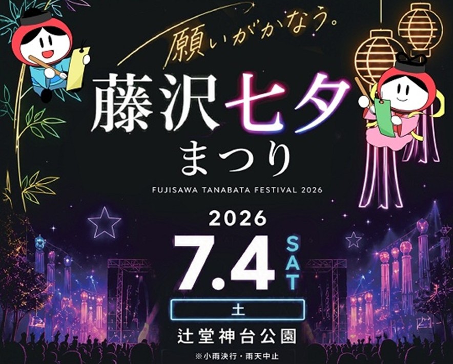 藤沢で、願いが叶う「藤沢七夕まつり」開催!DJ盆踊り大会も 7月4日