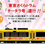 東京さくらトラムで、ラッピング広告「 チータラ号」運行開始！6月16日～