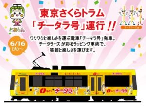 東京さくらトラムで、ラッピング広告「 チータラ号」運行開始！6月16日～