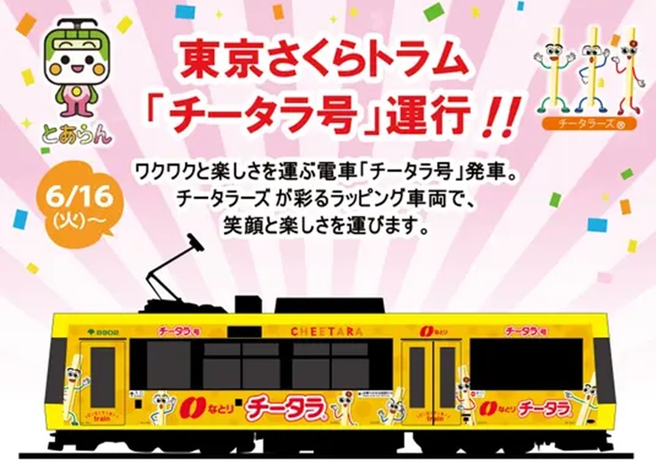 東京さくらトラムで、ラッピング広告「 チータラ号」運行開始！6月16日～