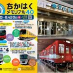 東京・葛西の地下鉄博物館で「ちかはく・メモリアル40」開催！7月7日～