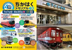 東京・葛西の地下鉄博物館で「ちかはく・メモリアル40」開催!7月7日~