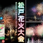 松戸の夏の風物詩！1万2000発が夜空を彩る「松戸花火大会」開催！ 8月1日