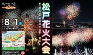 松戸の夏の風物詩！1万2000発が夜空を彩る「松戸花火大会」開催！ 8月1日