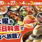 ニラックスブッフェで「食べ放題」がおトク！土曜も平日料金！6月20日～