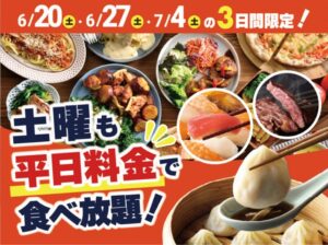 ニラックスブッフェで「食べ放題」がおトク！土曜も平日料金！6月20日～
