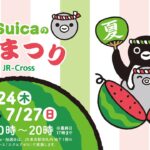 東京駅で「Suicaの夏まつり」Suicaペンギン撮影会やグッズ販売も　7月24日～