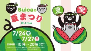 東京駅で「Suicaの夏まつり」Suicaペンギン撮影会やグッズ販売も　7月24日～