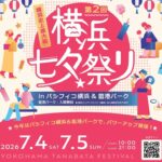 臨港パーク＆パシフィコ横浜で「横浜 七夕祭り2026」開催！7月4日～