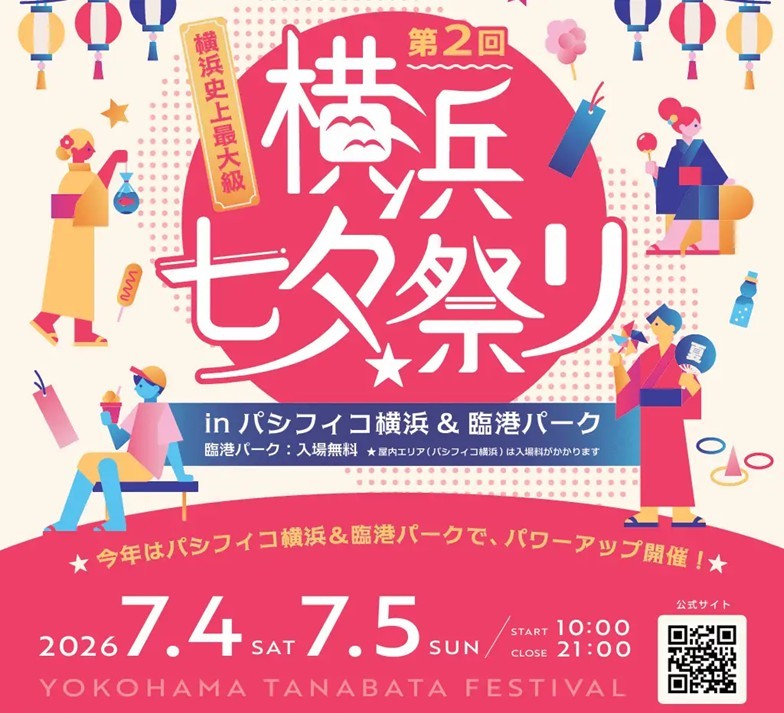 臨港パーク&パシフィコ横浜で「横浜 七夕祭り2026」開催!7月4日~