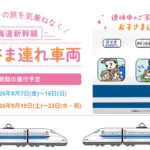 【東海道新幹線】お盆・シルバーウィークに「お子さま連れ車両」を設定！