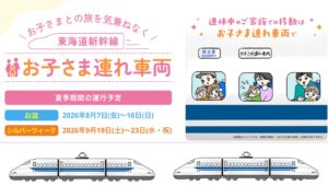 【東海道新幹線】お盆・シルバーウィークに「お子さま連れ車両」を設定！