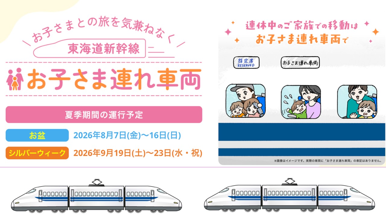 【東海道新幹線】お盆・シルバーウィークに「お子さま連れ車両」を設定！