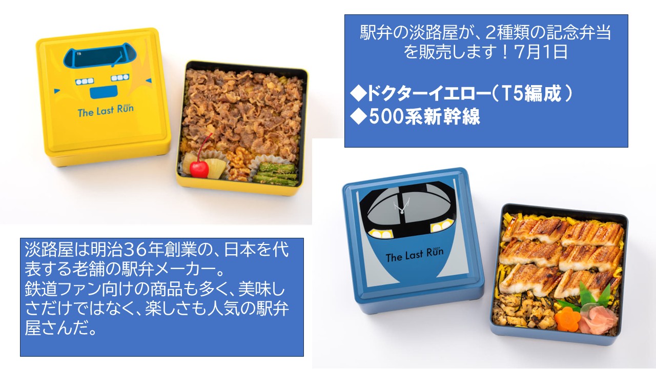 【淡路屋】ドクターイエロー＆500系新幹線の引退記念駅弁発売！7月1日