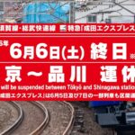 【JR運休注意】6月6日、横須賀線･総武快速線が東京〜品川で終日運休！