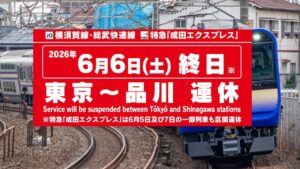 【JR運休注意】6月6日、横須賀線･総武快速線が東京〜品川で終日運休！