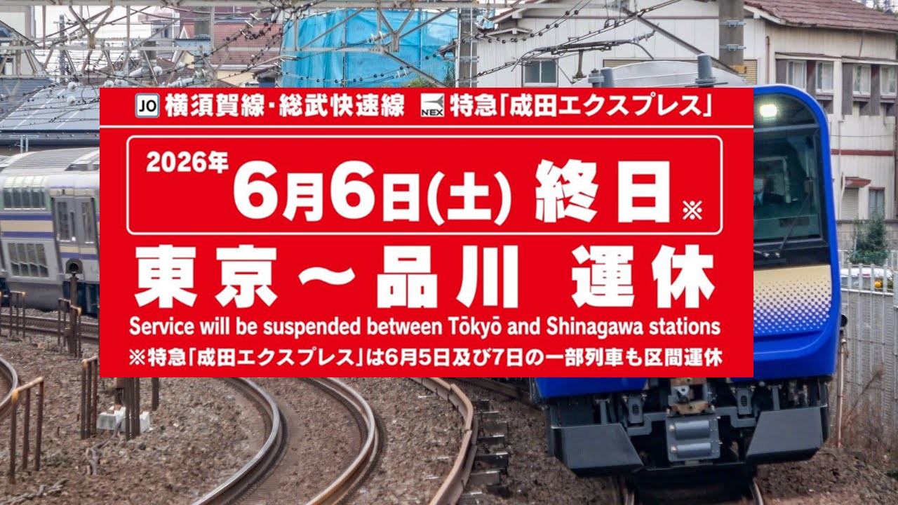 【JR運休注意】6月6日、横須賀線･総武快速線が東京〜品川で終日運休！