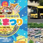 京都のヤサカバス「第25回スルッとKANSAIバスまつり」へ出展！ 6/7日