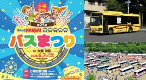 京都のヤサカバス「第25回スルッとKANSAIバスまつり」へ出展！ 6/7日