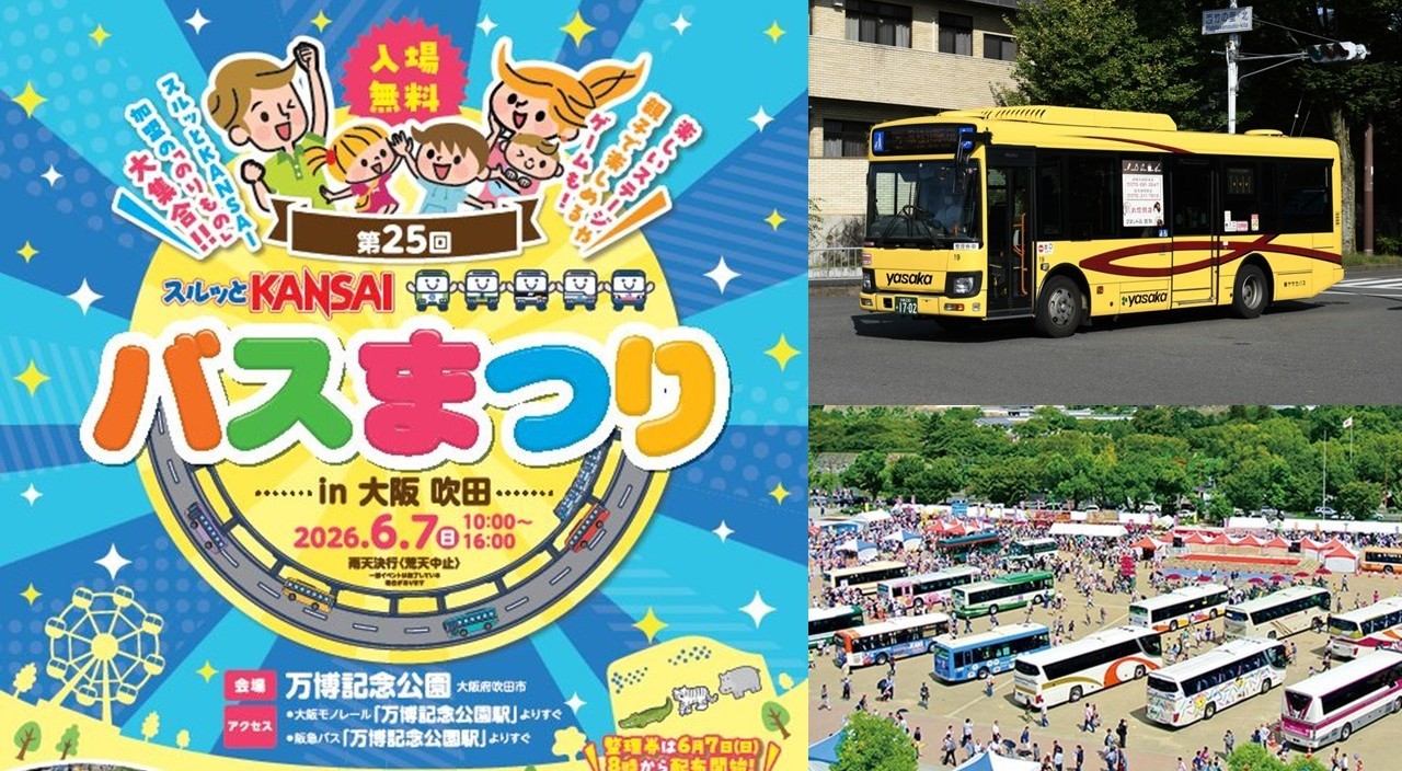 京都のヤサカバス「第25回スルッとKANSAIバスまつり」へ出展！ 6/7日