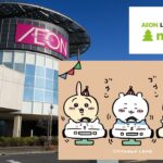 埼玉・越谷レイクタウンに「ちいかわらんど」オープン！ 6月19日