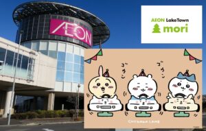 埼玉・越谷レイクタウンに「ちいかわらんど」オープン！ 6月19日