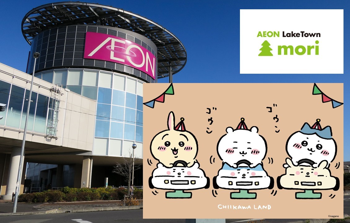 埼玉・越谷レイクタウンに「ちいかわらんど」オープン！ 6月19日