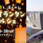 ところざわサクラタウンで「スカイランタンマルシェ」初開催！6/27日～