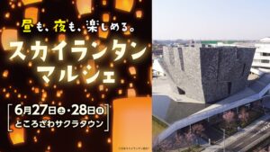 ところざわサクラタウンで「スカイランタンマルシェ」初開催！6/27日～