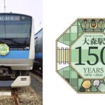 JR東日本「大森駅開業150周年記念イベント」駅前広場で開催！6月12日～