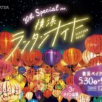 横浜ベイクォーターで「横浜ランタンナイト」開催中！ 9月23日まで