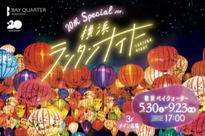 横浜ベイクォーターで「横浜ランタンナイト」開催中！ 9月23日まで