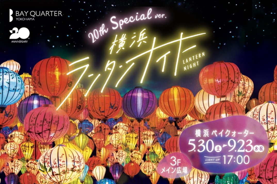 横浜ベイクォーターで「横浜ランタンナイト」開催中! 9月23日まで
