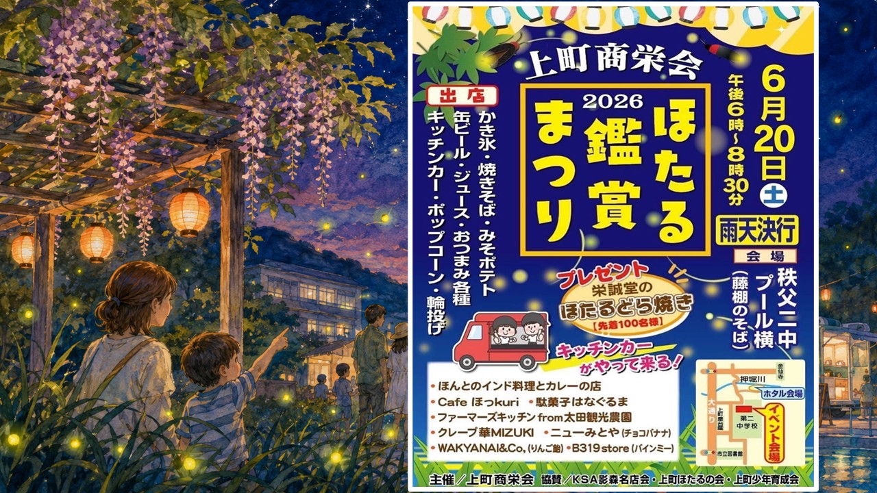 秩父・上町で「ほたる鑑賞まつり」屋台やキッチンカーも!6月20日開催