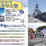 東京国際クルーズターミナルで「東京みなと祭」開催！ 6月27日～