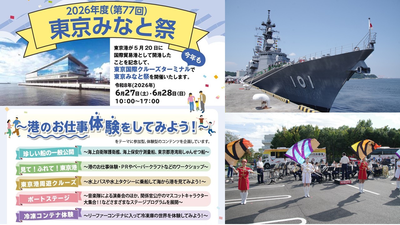 東京国際クルーズターミナルで「東京みなと祭」開催! 6月27日~