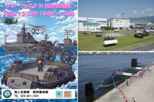 兵庫県・海上自衛隊「阪神基地隊サマーフェスタ2026」開催!7月5日