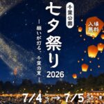 千葉・中央区で「千葉公園 七夕祭り2026」開催！ 7月4～5日