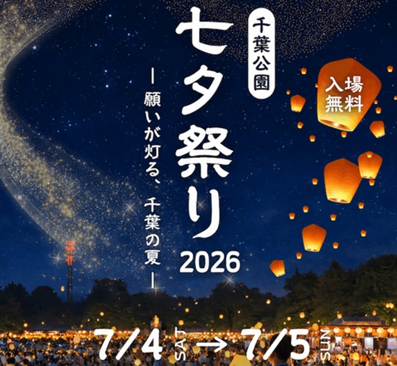 千葉・中央区で「千葉公園 七夕祭り2026」開催！ 7月4～5日