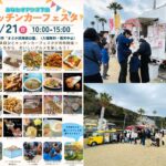 下田市「まどが浜海遊公園」に、キッチンカー23台が集結する！6月21日