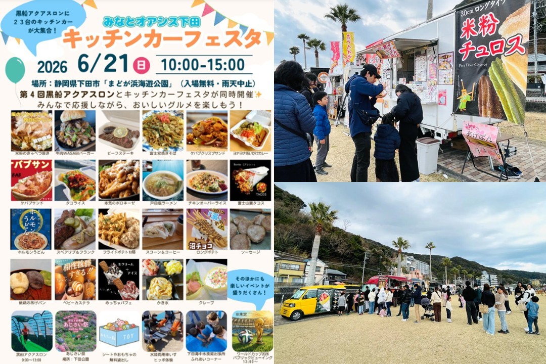 下田市「まどが浜海遊公園」に、キッチンカー23台が集結する!6月21日