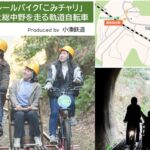千葉・小湊鉄道のレールの上を自転車散歩「こみチャリ」運行開始！