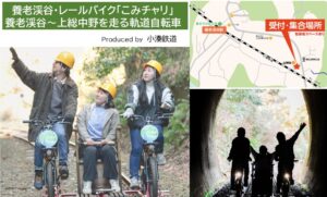 千葉・小湊鉄道のレールの上を自転車散歩「こみチャリ」運行開始！